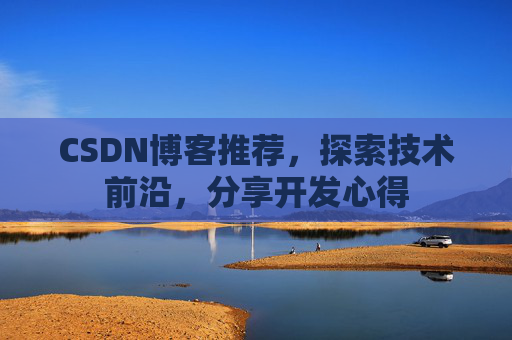 CSDN博客推荐，探索技术前沿，分享开发心得