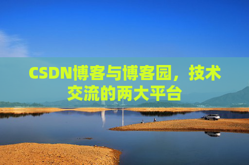CSDN博客与博客园,技术交流的两大平台